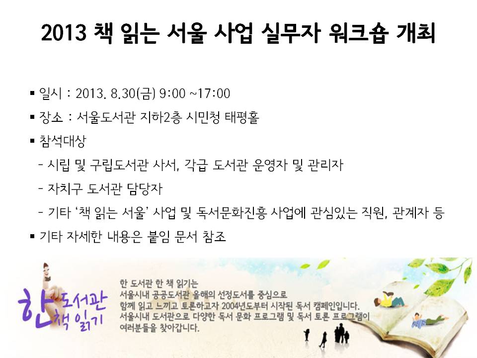 2013 책읽는 서울 사업 실무자 워크숍 개최(8월 30일) 포스터